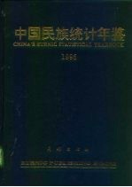 中国民族统计年鉴 1995