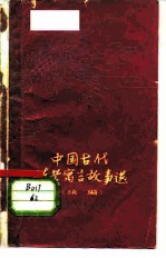 中国古代哲学寓言故事选  续编