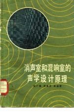 消声室和混响室的声学设计原理