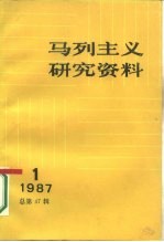 马列主义研究资料 1987年 第1辑 总第47辑