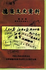 德安文史资料 第4辑 报刊文章选编之一