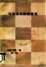 马列主义研究资料  1982年第1辑  总第19辑