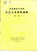 甘孜藏族自治州丹巴文史资料选辑 第1辑