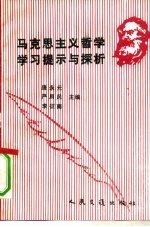 马克思主义哲学学习提示与探析