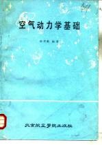 空气动力学基础 下 修订再版