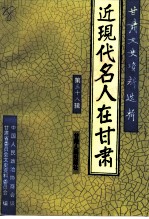 甘肃文史资料选辑 第38辑 近代名人在甘肃