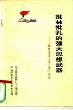 批林批孔的强大思想武器-《新民主主义论》学习札记