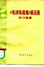 《毛泽东选集》 第5卷学习提要