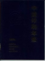 中国印刷年鉴  1996