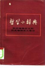 哲学小辞典  辩证唯物主义和历史唯物主义部分