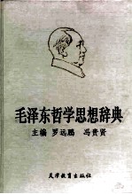 毛泽东哲学思想辞典