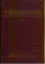 中国民族统计年鉴 1997