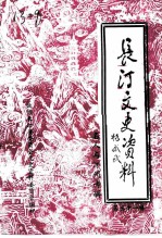 长汀文史资料 第31辑 名人与汀州专辑