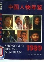 中国人物年鉴 1989