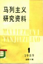 马列主义研究资料  1989年  第1辑  总第55辑