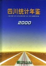 四川统计年鉴 2000 总第13期 中英文本