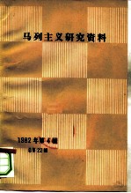 马列主义研究资料 1982年第4辑 总第22辑