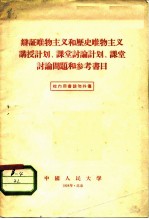 辩证唯物主义与历史唯物主义讲授计划、课堂讨论计划、课堂讨论问题和参考书目