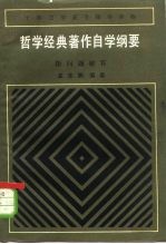 哲学经典著作自学纲要 附问题解答