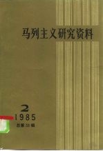 马列主义研究资料 第38辑