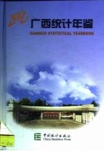 广西统计年鉴 2000 总第18期