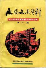 无锡文史资料 第31辑 纪念抗日战争胜利五十周年专辑