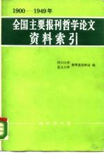 1900-1949年全国主要报刊哲学论文资料索引