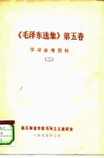 《毛泽东选集》第5卷 学习参考资料 2