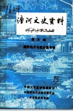 瀍河文史资料 第3辑 瀍河地方名胜古迹专辑