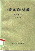 《资本论》讲解