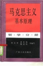 马克思主义基本原理 哲学分册