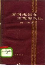 客观规律和主观能动性