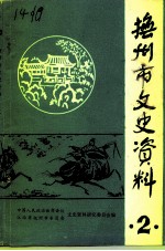抚州市文史资料 第2辑