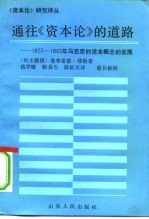 通往《资本论》的道路 1857-1863年马克思的资本概念的发展