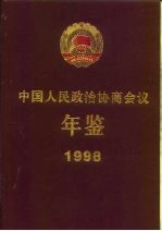 中国人民政治协商会议年鉴 1998