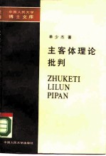 主客体理论批判