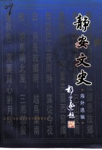 静安文史 第11辑 海外选辑