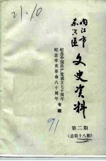 内江市东兴区文史资料 总第18辑