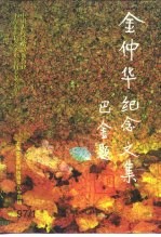 上海文史资料选辑 第84辑 1997年第1期 金仲华纪念文集