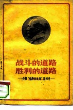 战斗的道路 胜利的道路 介绍《毛泽东选集》第4卷