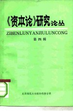 《资本论》研究论丛 第4辑 1966-1979