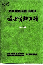 阿坝藏族羌族自治州文史资料选辑 第12辑