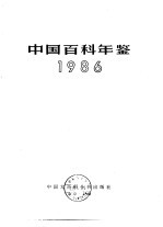 中国百科年鉴 1986