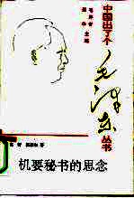 机要秘书的思念