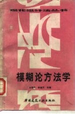 模糊学方法学