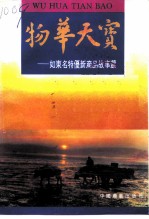 物华天宝 如东名特优新产品故事选