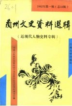 兰州文史资料选辑  1992年  第1辑  总12辑  近现代人物史料专辑