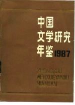 中国文学研究年鉴  1987