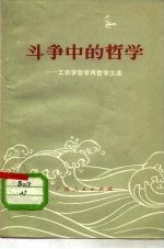 斗争中的哲学 工农兵学哲学用哲学文选