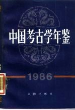 中国考古学年鉴  1986